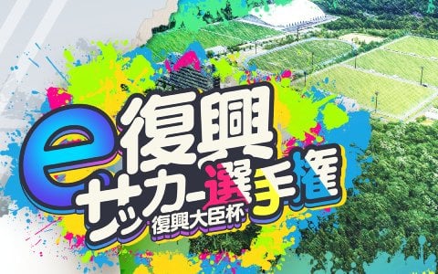 「FIFA 23」を使用した11対11形式のeスポーツ大会「復興大臣杯『e復興サッカー選手権』が10月15日より開幕！