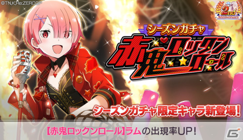 「リゼロス」ロックな衣装に身を包んだラム★3が登場！シーズンガチャ「赤鬼ロックンロール」が開催の画像1