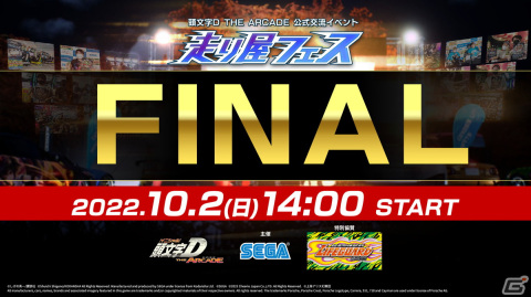 「頭文字D THE ARCADE」公式大会の決勝「走り屋フェス FINAL