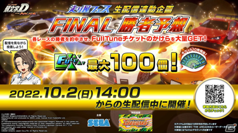 「頭文字D THE ARCADE」公式大会の決勝「走り屋フェス FINAL」が10月2日に開催&公式生配信決定!勝者予想イベントもの画像2