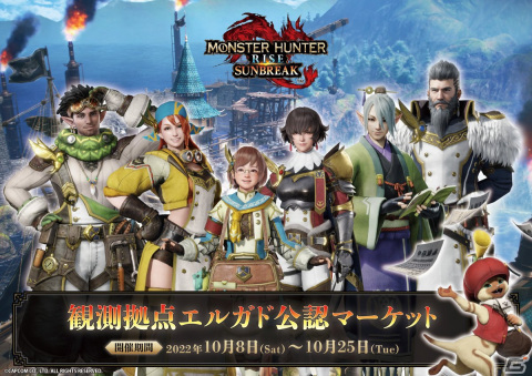 「モンスターハンターライズ：サンブレイク」グッズイベント「観測拠点エルガド公認マーケット」が10月8日より開催！の画像1