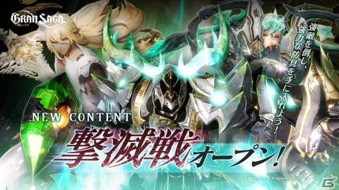「グランサガ」でコンテンツ「撃滅戦」を追加するアップデートが実施！記念イベントも開催の画像1