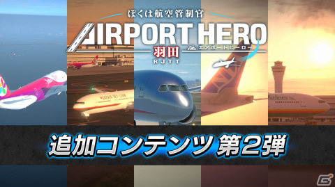 「ぼくは航空管制官 エアポートヒーロー 羽田」の追加DLC第2弾「空の日記念！ バラエティパック」が配信開始！の画像1