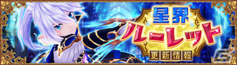 「星界神話 -ASTRAL TALE-」期間限定で5段の星界ルーレットが登場！星霊アイフロートや髪飾りアバターがラインナップの画像1