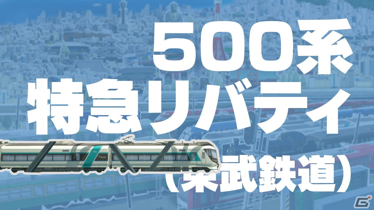 「A列車で行こう ひろがる観光ライン」500系 特急リバティ（東武鉄道）など3車両の収録鉄道車両が公開！の画像2