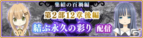「マギアレコード 魔法少女まどか☆マギカ外伝」メインストーリー第2部12章後編が9月26日に配信！の画像1