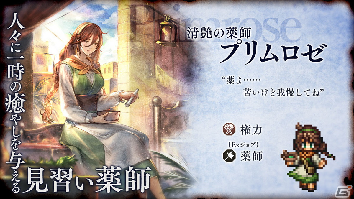 「OCTOPATH TRAVELER 大陸の覇者」にExジョブキャラクターの薬師「プリムロゼ（CV：桑島法子）」が登場！の画像1