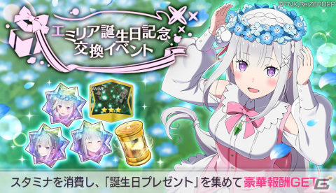 「リゼロス」で「エミリア誕生日記念 交換イベント」が開催！ログインボーナスの実施もの画像1