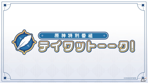 「原神」2周年を記念した特別番組「テイワットーーク」が9月24日19時から放送の画像1