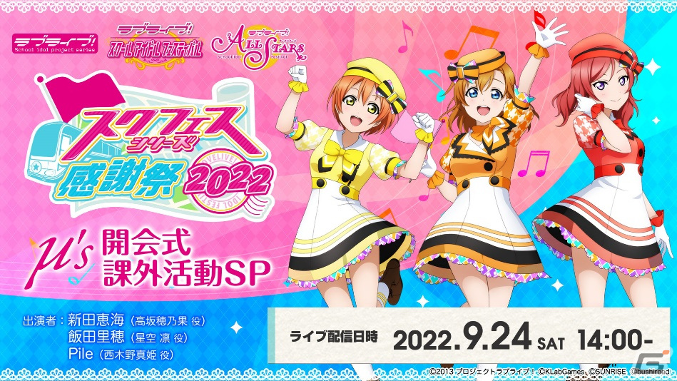 ラブライブ！」のリアルイベント「スクフェスシリーズ感謝祭2022」が