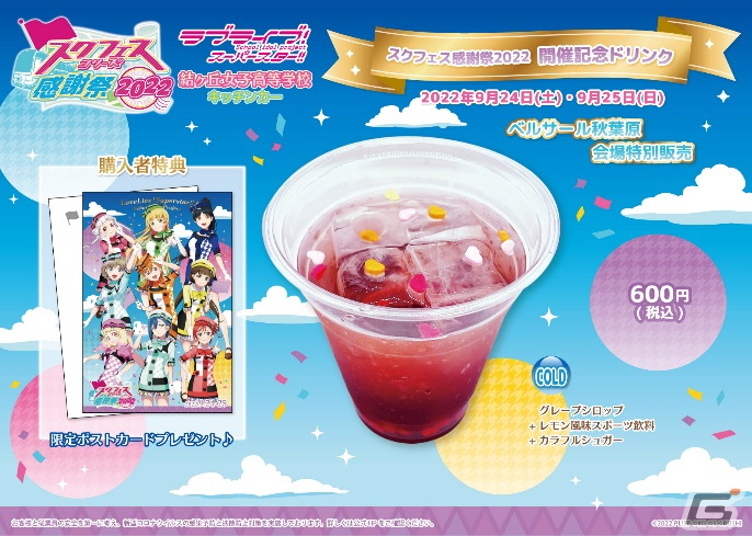 「ラブライブ！」のリアルイベント「スクフェスシリーズ感謝祭2022」が明日9月24日から開催！ステージ情報や生配信もの画像8