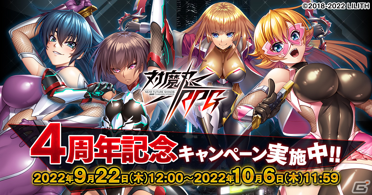 「対魔忍RPG」でリリース4周年記念キャンペーンが開催中！対魔忍との思い出を募集の画像1