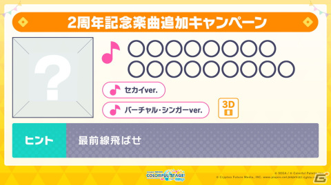 「プロセカ」2周年に合わせたアップデート、6ユニット総出演のコネクトライブ、そして2ndリアルライブの開催が決定！の画像80
