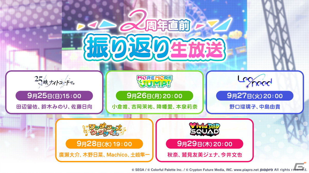 「プロセカ」2周年に合わせたアップデート、6ユニット総出演のコネクトライブ、そして2ndリアルライブの開催が決定！の画像98