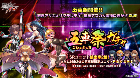 「対魔忍RPG」にて五車祭ガチャが開催！対象は「若きアサギ＆サクラレディ」と「風神アスカ＆雷神ゆきかぜ」の画像1