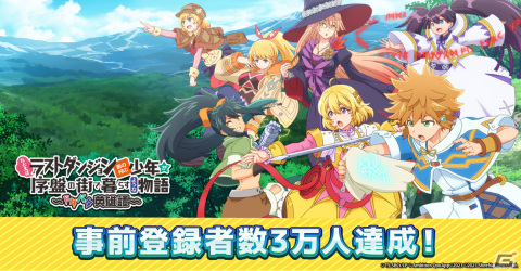 「たとえばラストダンジョン前の村の少年が序盤の街で暮らすような物語～ドタバタ英雄譚～」の事前登録者数が3万人を達成の画像1
