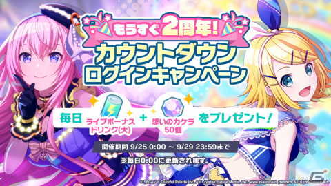 「プロセカ」で「もうすぐ2周年！カウントダウンログインキャンペーン」開催！の画像1