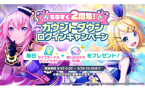 「プロセカ」で「もうすぐ2周年！カウントダウンログインキャンペーン」開催！
