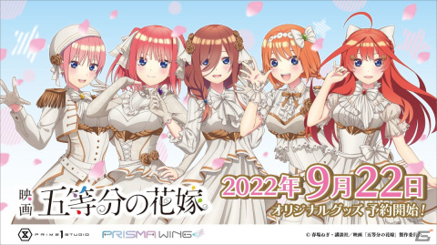 PRISMA WINGより映画「五等分の花嫁」のオリジナルグッズが登場！の画像1