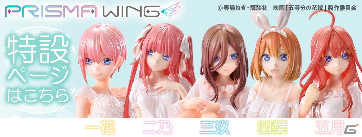 PRISMA WINGより映画「五等分の花嫁」のオリジナルグッズが登場！ | Gamer