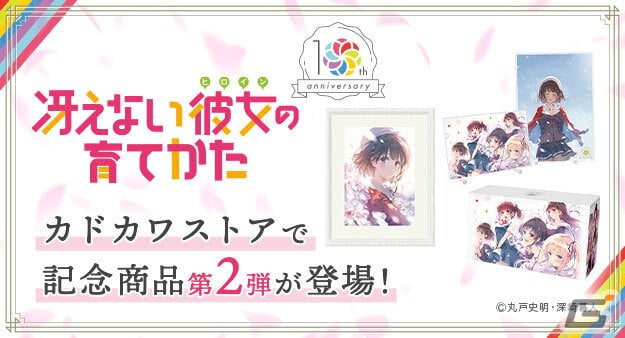 冴えない彼女の育てかた」10周年記念！原作イラストを使用した記念商品