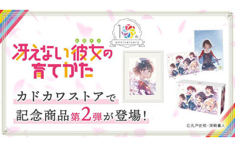 「冴えない彼女の育てかた」10周年記念！原作イラストを使用した記念商品第2弾が登場