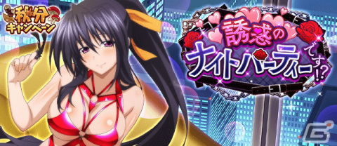 「ハイスクールD×D」でガチャボスイベント「誘惑のナイトパーティーです！？」が開催の画像1