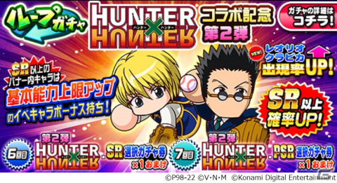 「パワプロアプリ」×「HUNTER×HUNTER」コラボ第2弾が開催！「クラピカ」と「レオリオ」が初登場の画像3