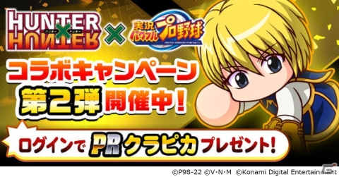 「パワプロアプリ」×「HUNTER×HUNTER」コラボ第2弾が開催！「クラピカ」と「レオリオ」が初登場の画像5