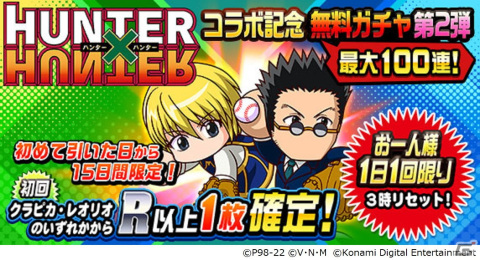「パワプロアプリ」×「HUNTER×HUNTER」コラボ第2弾が開催！「クラピカ」と「レオリオ」が初登場の画像6