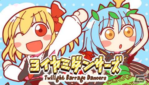 Steam版「ヨイヤミダンサーズ」が9月29日に配信！東方Project二次創作の弾幕リズムアクションの画像1