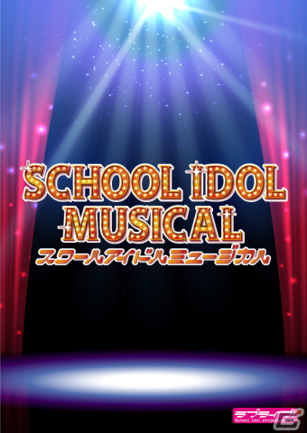 「ラブライブ！」シリーズ初のミュージカル「スクールアイドルミュージカル」が12月10日より東京、大阪にて順次上演決定！の画像1