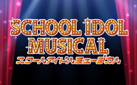 「ラブライブ！」シリーズ初のミュージカル「スクールアイドルミュージカル」が12月10日より東京、大阪にて順次上演決定！