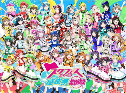 「スクフェスシリーズ感謝祭2022」開催レポートが公開！「ラブライブ！スクールアイドルフェスティバル2 MIRACLE LIVE!」など発表内容を紹介の画像1