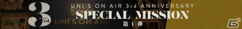 「UNI'S ON AIR」3周年キャンペーンが開催！櫻坂46&日向坂46メンバーの直筆サイン入りグッズが当たるチャンスもの画像7
