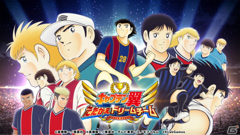「キャプテン翼～たたかえドリームチーム～」高橋陽一氏原案によるストーリー「NEXT DREAM」の配信1周年を記念したキャンペーンが開催！の画像1
