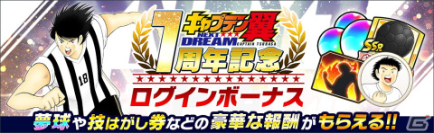 「キャプテン翼～たたかえドリームチーム～」高橋陽一氏原案によるストーリー「NEXT DREAM」の配信1周年を記念したキャンペーンが開催！の画像2