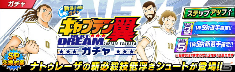 「キャプテン翼～たたかえドリームチーム～」高橋陽一氏原案によるストーリー「NEXT DREAM」の配信1周年を記念したキャンペーンが開催！の画像3