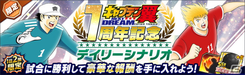 「キャプテン翼～たたかえドリームチーム～」高橋陽一氏原案によるストーリー「NEXT DREAM」の配信1周年を記念したキャンペーンが開催！の画像5