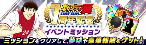 「キャプテン翼～たたかえドリームチーム～」高橋陽一氏原案によるストーリー「NEXT DREAM」の配信1周年を記念したキャンペーンが開催！の画像6