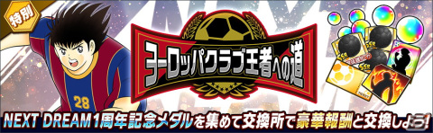 「キャプテン翼～たたかえドリームチーム～」高橋陽一氏原案によるストーリー「NEXT DREAM」の配信1周年を記念したキャンペーンが開催！の画像7