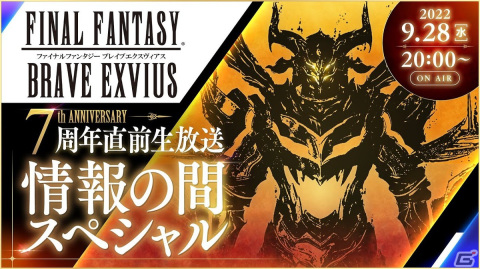 「ファイナルファンタジー ブレイブエクスヴィアス」7周年記念イベントが開催決定！直前生放送は9月28日に配信の画像1