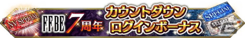 「ファイナルファンタジー ブレイブエクスヴィアス」7周年記念イベントが開催決定！直前生放送は9月28日に配信の画像4
