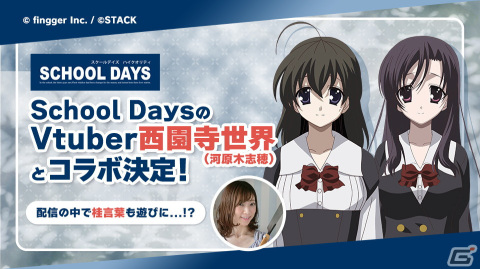 finggerにアニメ「School Days」よりVTuber「西園寺世界」が登場！「桂