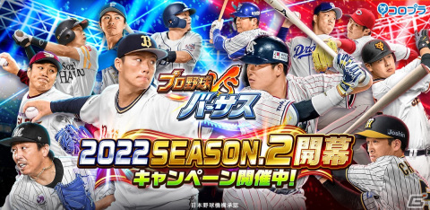 「プロ野球バーサス」で「2022 SEASON.2」が開幕！「無料MEGA BOX」のプレゼントなど開幕記念キャンペーンもの画像1
