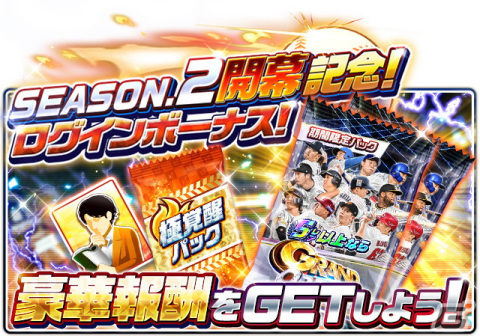 「プロ野球バーサス」で「2022 SEASON.2」が開幕！「無料MEGA BOX」のプレゼントなど開幕記念キャンペーンもの画像6