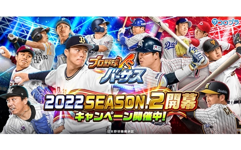 「プロ野球バーサス」で「2022 SEASON.2」が開幕！「無料MEGA BOX」のプレゼントなど開幕記念キャンペーンも
