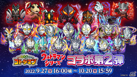 「コトダマン」×「ウルトラマンシリーズ」コラボ第2弾が9月27日より開催！昭和・平成・令和を代表するウルトラマンたちが集結の画像1