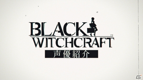 「BLACK WITCHCRAFT」主人公のリージア（CV：天希かのん）などメインキャラのキャストを紹介する映像が公開！の画像1
