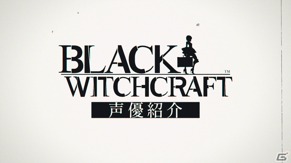 「BLACK WITCHCRAFT」主人公のリージア（CV：天希かのん）などメインキャラのキャストを紹介する映像が公開！の画像1
